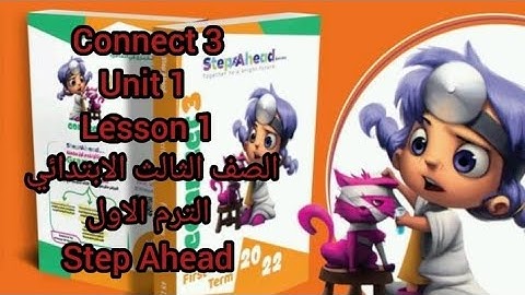 كونكت الصف الثالث الابتدائيunit 1 lesson 1 الترم الاول من كتاب step Ahead