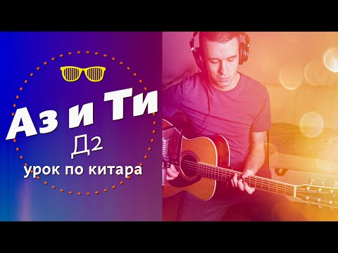 Д2- Аз и Ти | Урок по КИТАРА 🎸