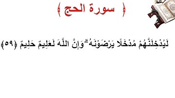 سورة الحج الأية 59