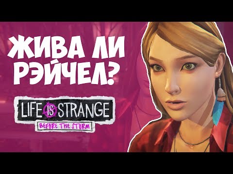 Видео: Жива ли Рэйчел Эмбер? ТЕОРИИ  Life is Strange Before The Storm