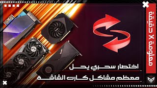 ازاي تحل مشاكل كارت الشاشة في الالعاب بامر سحري في الويندوز | GPU Restart