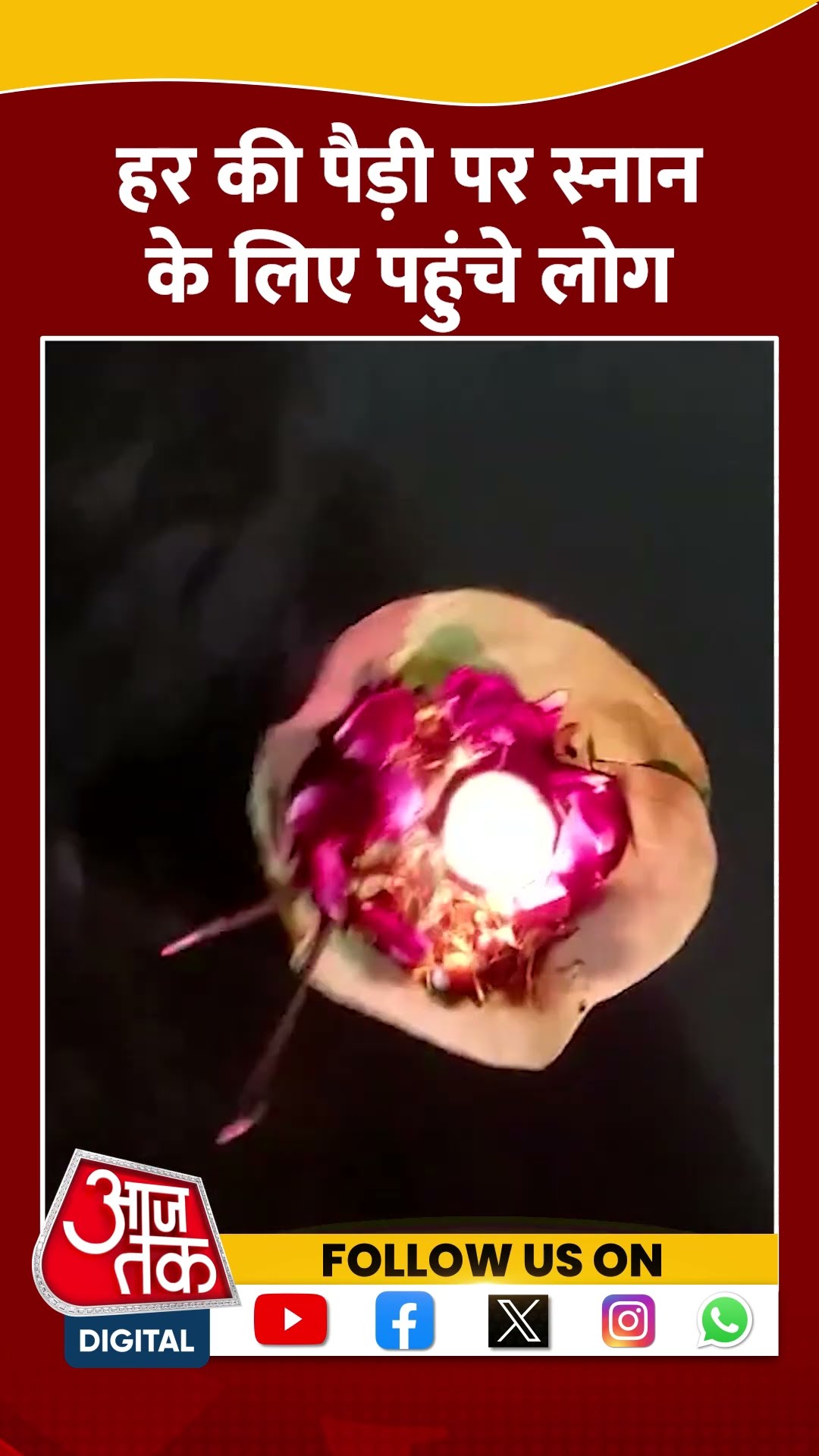 Magh Purnima पर हर की पैड़ी पर स्नान के लिए पहुंचे लोग #shorts #shortsvideo #maghpurnima