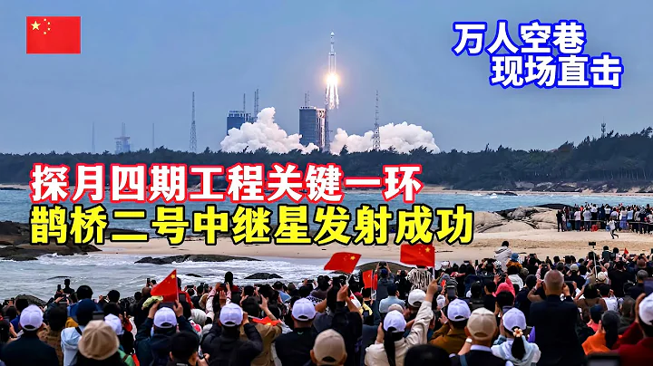 現場直擊！中國鵲橋二號中繼星成功發射，探月四期工程的“關鍵一環”，將架設地月新“鵲橋”，為嫦娥四號和六號等任務提供地月間中繼通信/Queqiao-2 relay satellite launched - 天天要聞