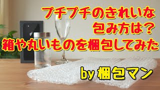 プチプチのきれいな包み方【箱や丸いものを梱包してみた】