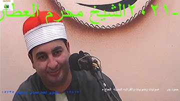 الشيخ محرم العطار سورة الجمعة وقصار السور في كفر سرنجا ميت غمر دقهلية 24-06-2021 تصوير أحمد السحيتي