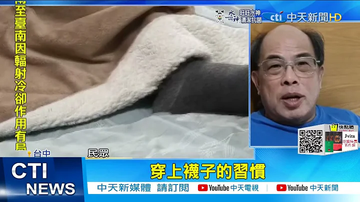 【每日必看】揭穿袜睡觉3大好处! 易入眠.助性.预防热潮红@CtiNews 20220101 - 天天要闻