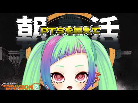 【朝活】PTSが始まってるようなので添えます「The Division2」【ディビジョン２】#division2 #vtuber