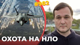 Над США и Канадой сбили уже три НЛО | Пентагон не исключает вмешательства инопланетян