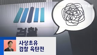 한동훈 압수수색 '육탄전'?…'진실공방에 맞고소까지' / JTBC 정치부회의