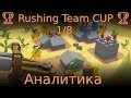🏆 Rushing Team CUP 🏆 1/8 Аналитика