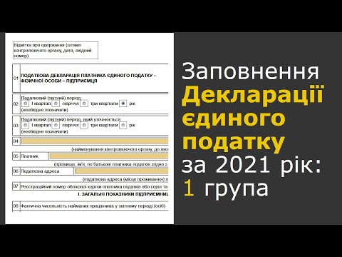 Видео: Декларація ФОП 1 групи єдиного податку за 2021 рік