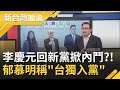 李慶元回新黨掀內鬥？！郁慕明稱"台獨入黨"退回榮譽主席 張宇韶：再不調整路線一定泡沫化│廖筱君主持│【新台灣加油 精彩】20210419│三立新聞台