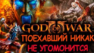 Что происходит в God Of War 2 (Сюжет игры)