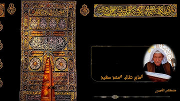 القارئ الحاج طالب محمد سعيد | مقام الحليلاوي