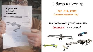 Обзор на копировальное устройство Jet JCA-1100, Корвет 74к \ Болгарка в качестве резца