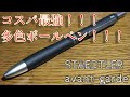 これさえ買っておけば大丈夫！？コスパ最強多色ボールペン！！【STEADLER avant-garde】【文房具】【ゆっくり】