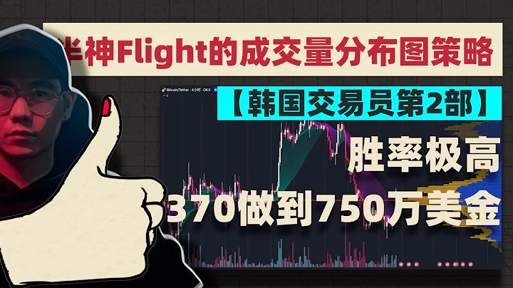 【終極篇！必看】韓國半神Flight的成交量分布策略，小資金高倍率從370做到750萬美元，五大高勝率策略細節已全公開 #FlightChallenge #韓國交易員 #實盤冠軍 #半神macd - 天天要聞