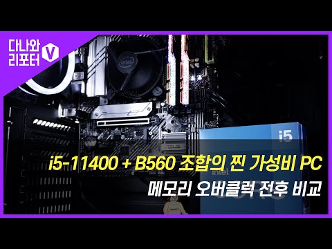 i5-<strong>11400</strong> + B560 조합의 찐 가성비 PC, 램 오버클럭 전후 비교 [프리미엄 리포터V]