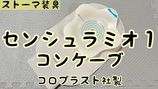 【ストーマ装具】センシュラミオ１コンケーブの紹介