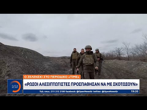 Ζελένσκι: Ρώσοι αλεξιπτωτιστές προσπάθησαν να με σκοτώσουν | Κεντρικό Δελτίο Ειδήσεων | OPEN TV
