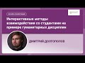 Интерактивные методы взаимодействия со студентами на примере гуманитарных дисциплин