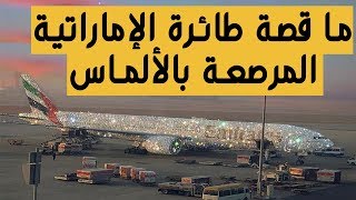 ما قصة طائرة الإمارات المرصعة بالألماس والمجوهرات؟