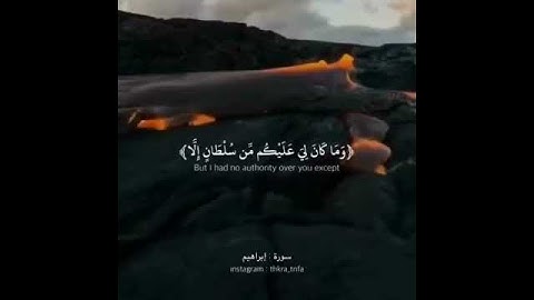 آية من سورة إبراهيم صوت مؤثر