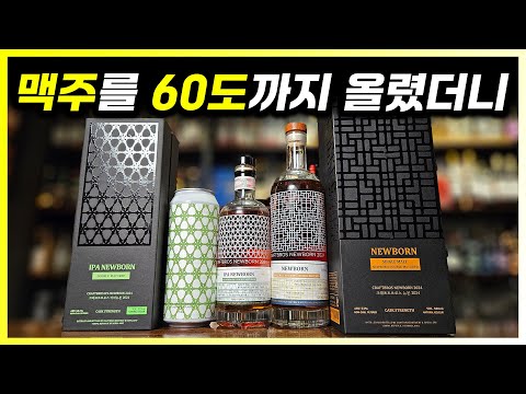 크래프트 맥주로 위스키를 만들면 이런 느낌 - 뉴본