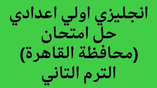 انجليزي الصف الاول الاعدادي حل امتحان محافظة القاهرة الترم الثاني 2023 كتاب المعاصر