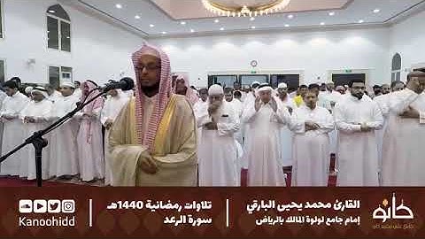 تلاوة من سورة الرعد للقارئ محمد البارقي