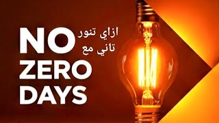 ازاي ترجع تنور تاني الحلقه الاولى كامله