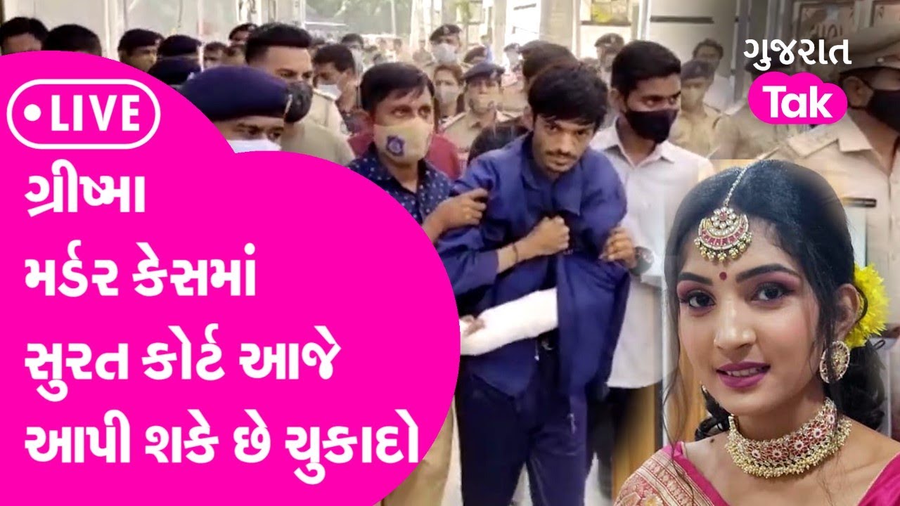 Grishma Murder Caseમાં સુરત કોર્ટ આજે આપી શકે છે ચુકાદો | GT