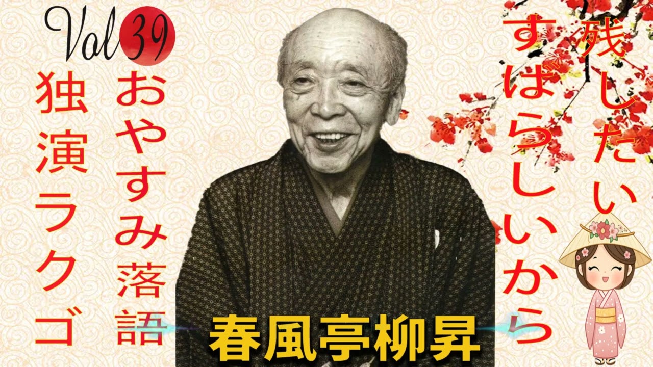 【おやすみ落語 】春風亭柳昇の名作落語セレクション 🎭 Vol.39