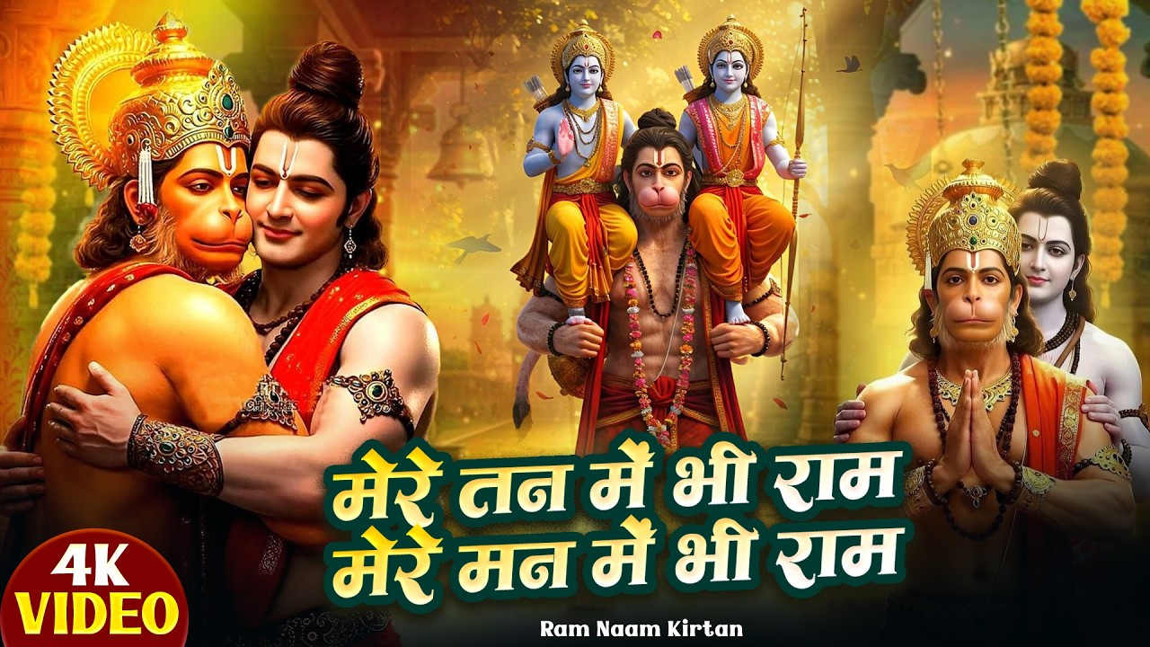 मेरे तन में भी राम मेरे मन में भी राम  | Mere Man Me Hai Ram Mere Tan Mein Ram | #Ram Nam Kirtan