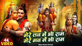 मेरे तन में भी राम मेरे मन में भी राम  | Mere Man Me Hai ...