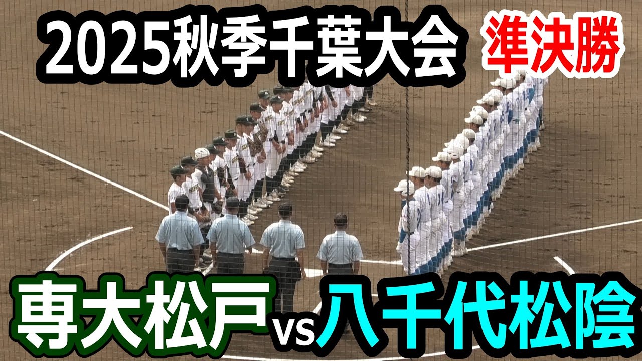 【ダイジェスト】2025年秋季千葉大会　準決勝　八千代松陰vs専大松戸　