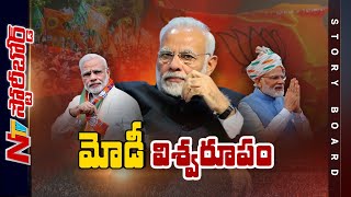 వరుస విజయాలు, విజయవంతమైన వ్యూహాలు..మోడీ మాటే శాసనం.. | Story Board | Ntv