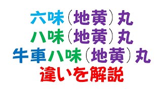 六味丸　八味丸　十味丸 の違い