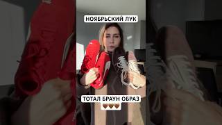Ноябрьский тотал браун: мой тёплый лук на прогулку #grwm#falloutfit#totalbrown