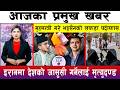 आज बैशाख ०७ गते दिनभरका मुख्य समाचार | Today News, Nepali News, Aaja Ka Mukhya Samachar
