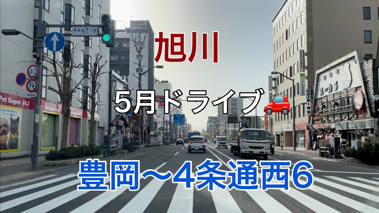 【北海道旭川】旭川ドライブ　豊岡４条〜4条通り西6丁目　2021.5.6