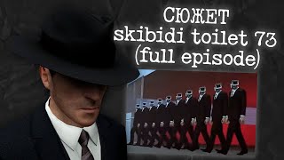 Смотрим skibidi toilet 73 (full episode) и Строим Теории