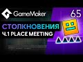 Столкновения. Ч.1 Place Meeting и Маска | Урок 65
