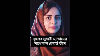 Bangla new call recording fas school madam qute voice girl and news today #viralvideo #trending  screenshot 4