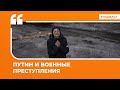 Путин и военные преступления | Подкаст «Цитаты Свободы»