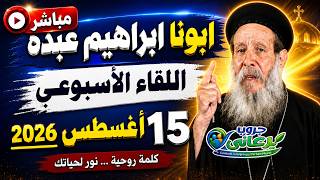 ابونا ابراهيم عبده مباشر اجتماع السبت والرد على الأسئلة مع أحدث المعجزات والعظة