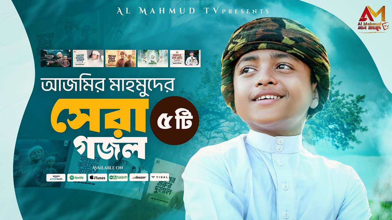 আজমীর মাহমুদের বাছাইকৃত সেরা ৫ টি গজল শুনুন একসাথে | Azmir Mahmud Top Gojol | Top Bangla Gojol 2025