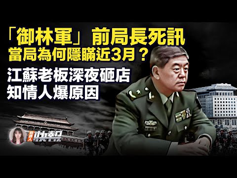 “御林军”前局长死讯，当局为何隐瞒近3个月才报？黑龙江体育馆坍塌，楼顶为何有珍珠岩？江苏老板深夜砸店，知情人爆原因；13国“护身军刀”演习，中共间谍船现形？