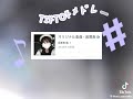 最近流行りのTiktokメドレー