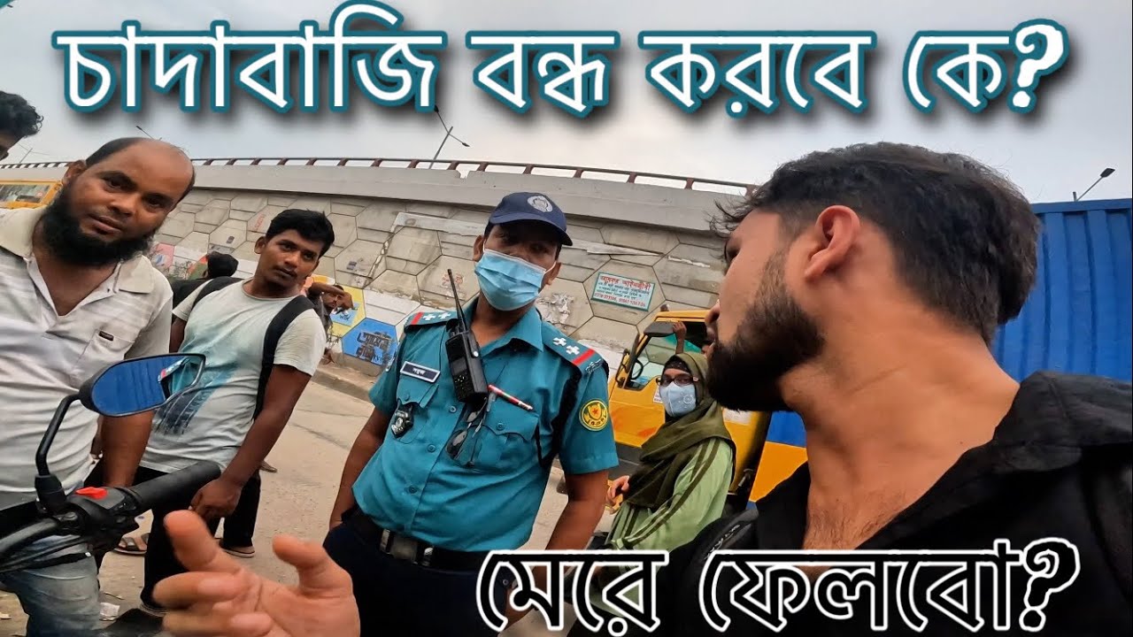 চাদাবাজদের শিক্ষা নয়, চালকদের শক্ত হতে হবে